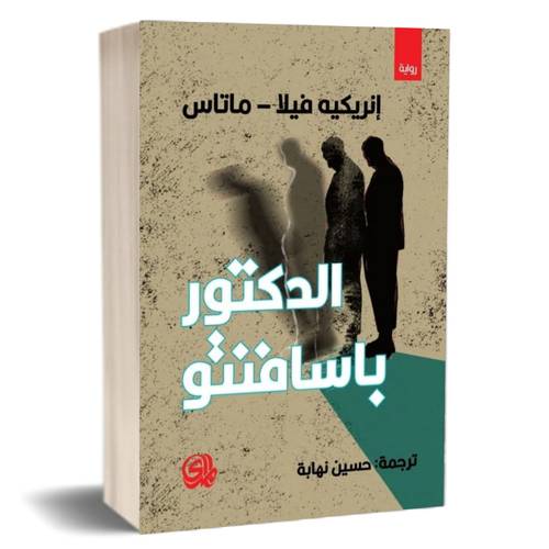 الدكتور باسافنتو للكاتب : إنريكيه فيلا - ماتاس
