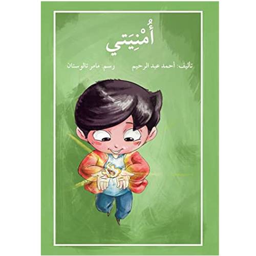 أمنيتى - أحمد عبد الرحيم
