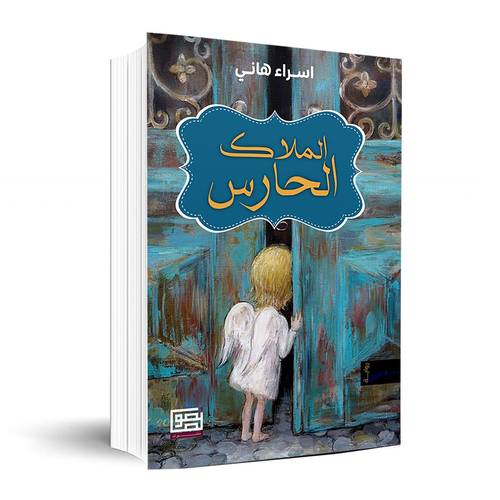 الملاك الحارس ✍🏼اسرار هاني