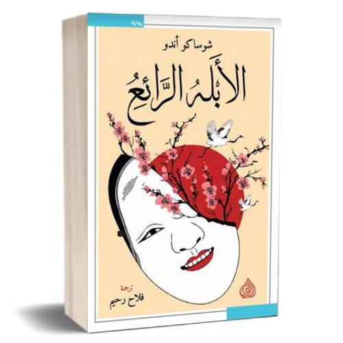 الأبله الرائع : شوساكو أندو