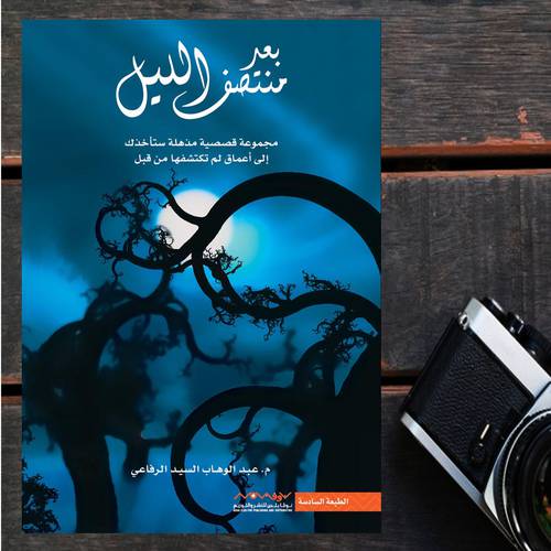 بعد منتصف الليل - عبدالوهاب السيد الرفاعي
