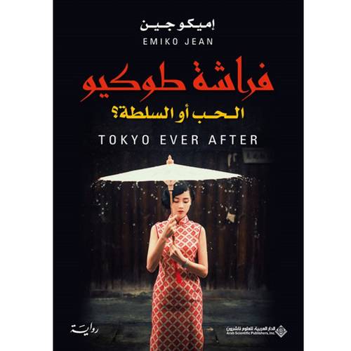 فراشة طوكيو : الحب أو السلطة ؟ : إميكو جين