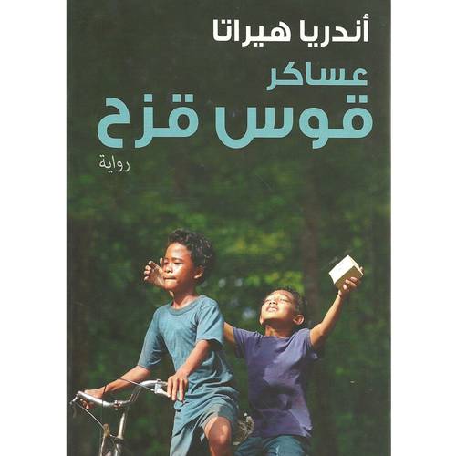 عساكر قوس قزح -  أندريا هيراتا
