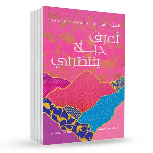 أعرف جبلًا ينتظرني:شعلة رضا زادة