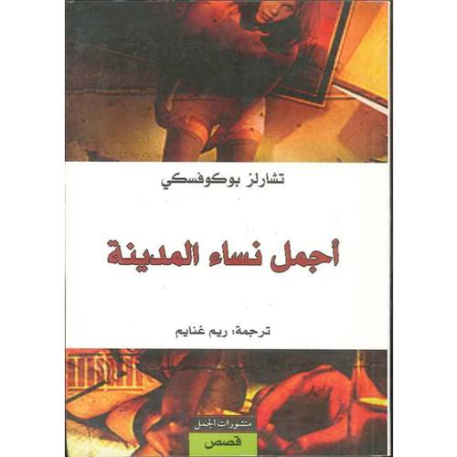 أجمل نساء المدينة