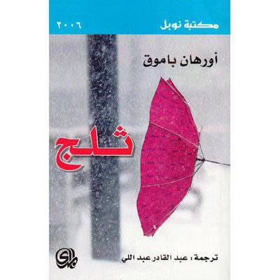 ثلج : اورهان باموق