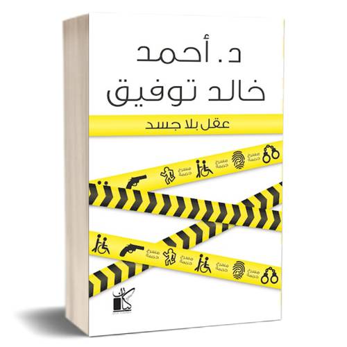 عقل بلا جسد للكاتب : أحمد توفيق