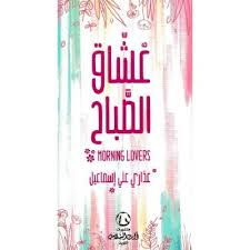 عشاق الصباح (منشورات ذات السلاسل)