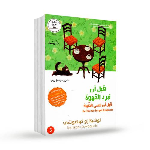 قبل ان تبرد القهوة - قبل ان ننسى الطيبة ج5 :توشيكازو كواغوشي