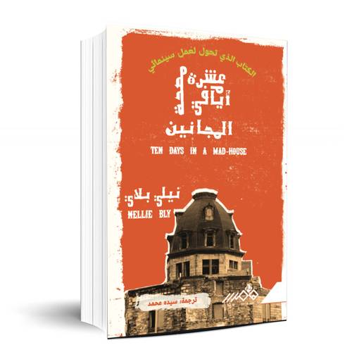 عشرة أيام في مصح المجانين - نيلي بلاي