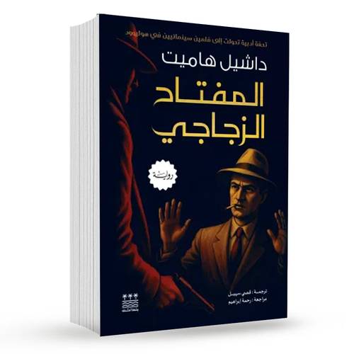 المفتاح الزجاجي : داشيل هاميت