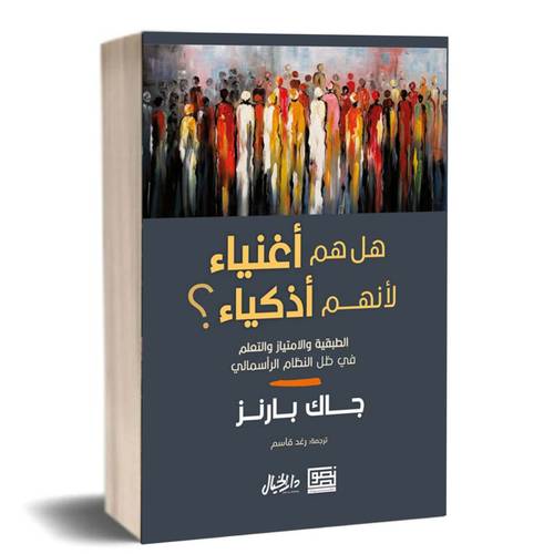 هل هم أغنياء لأنهم أذكياء ؟ الطبقية والإمتياز والتعلم في ظل النظام الرأسمالي :جاك بارنز