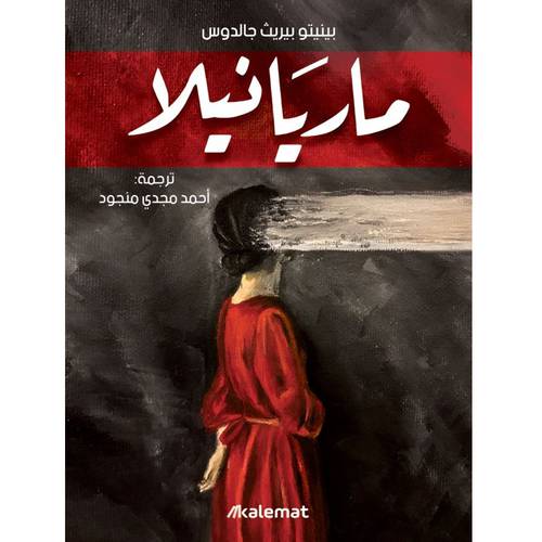 ماريانيلا  : بينيتو جالدوس