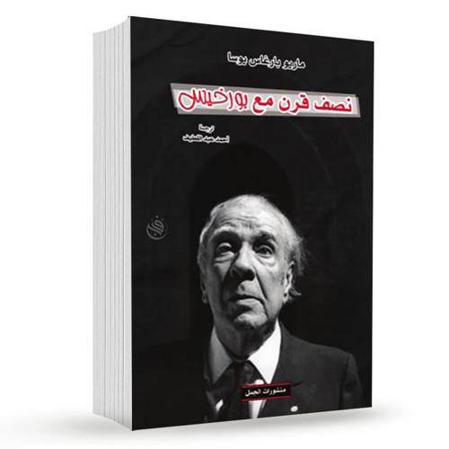 نصف قرن مع بورخيس: ماريو بارغاس يوسا
