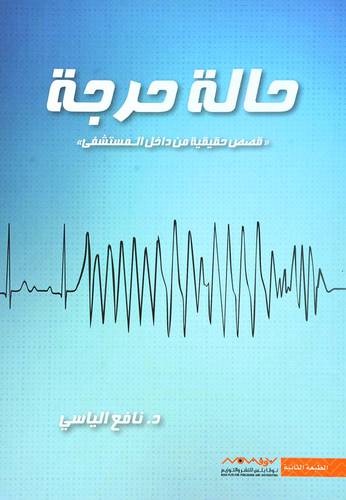 ‎حالة حرجة‎ د-نافع الياس