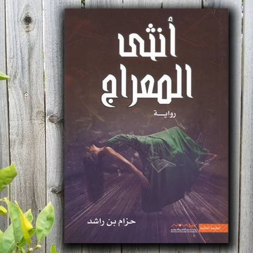 أنثى المعراج: حزام بن راشد