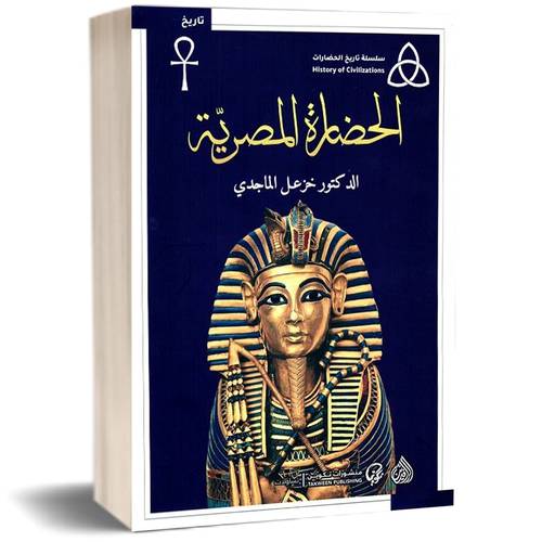 الحضارة المصرية : خزعل الماجدي