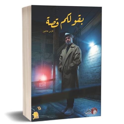 بقولكم قصة - فارس عاشور