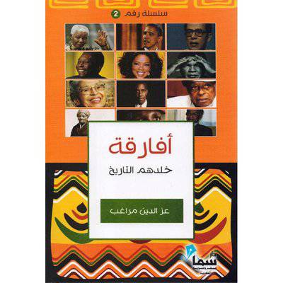 ‎أفارقة خلدهم التاريخ‎