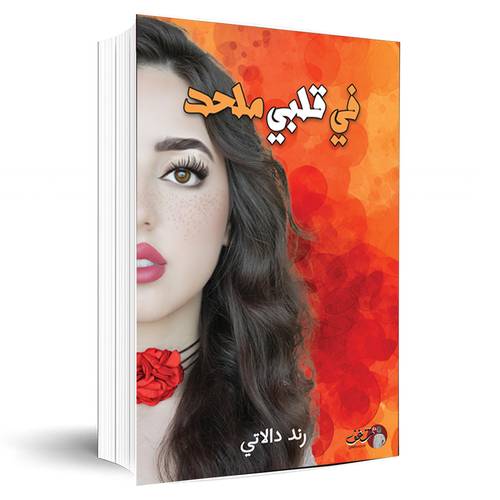 في قلبي ملحد:رند دالاتي