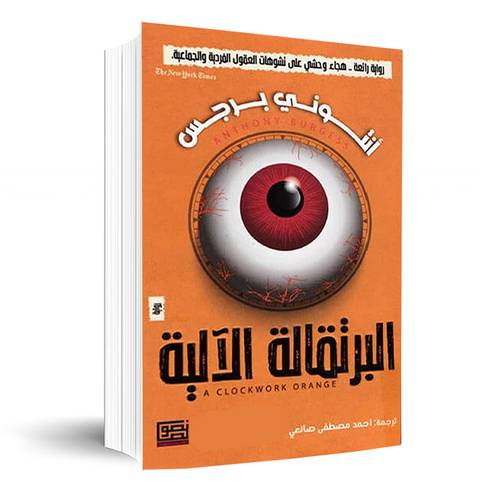  البرتقالة الآلية ✍🏼أنتوني برجس
