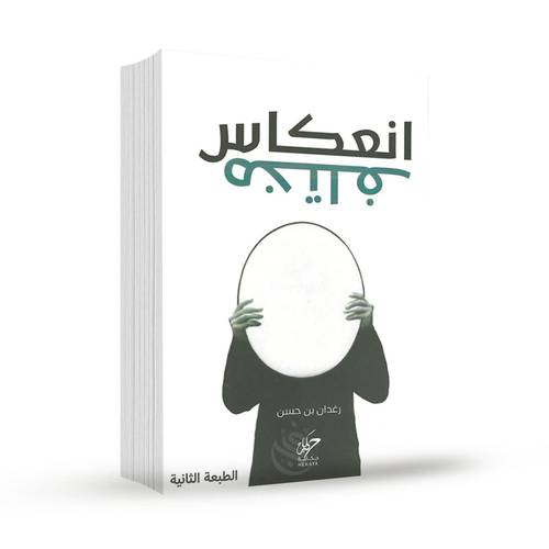 انعكاس نختلف:رغدان بن حسن