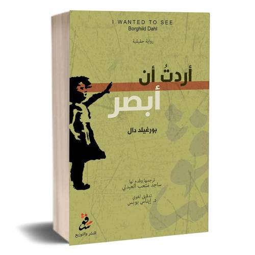 أردت أن أبصر :بورغيلد دال