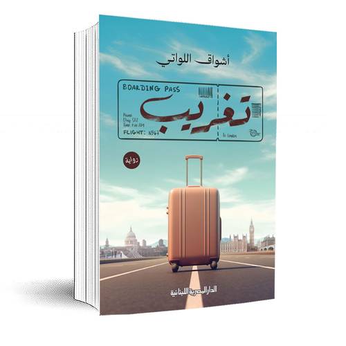 تغريب: اشواق اللواتى