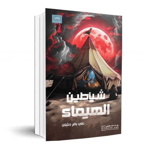 شياطين الهيماء :علي باقر دشتي
