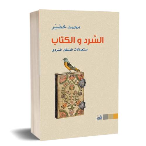 السرد والكتاب : استعمالات المشغل السردي : محمد خضير