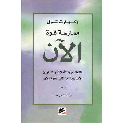 ‎إكهارت تول ممارسة قوة الان‎ 