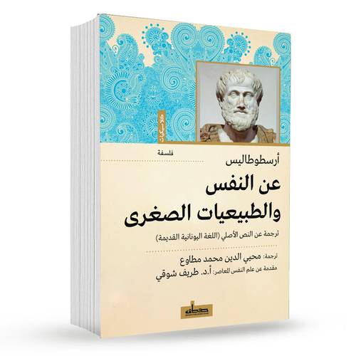 عن النفس والطبيعيات الصغرى : أرسطوطاليس