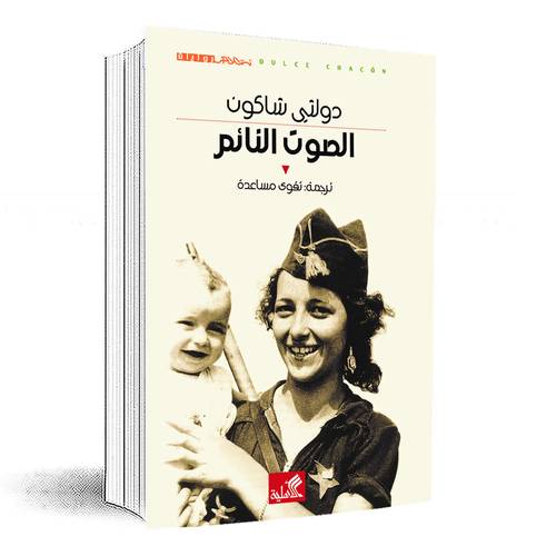 الصوت النائم :دولثي شاكون