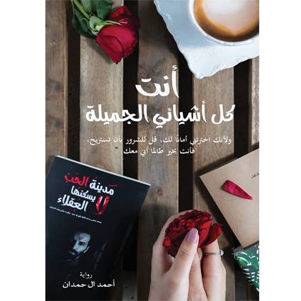 ‎أنت كل أشيائي الجميلة‎ - أحمد ال حمدان 