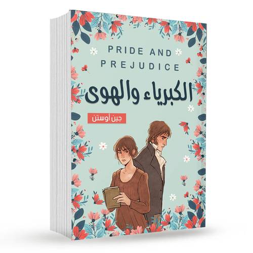 الكبرياء والهوي : جين أوستن