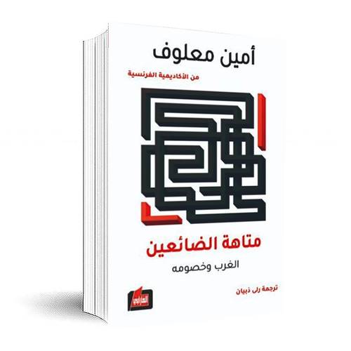 متاهة الضائعين : الغرب وخصومه : أمين معلوف
