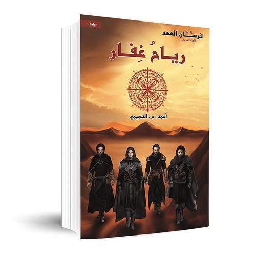 رياح غفار : احمد التميمي