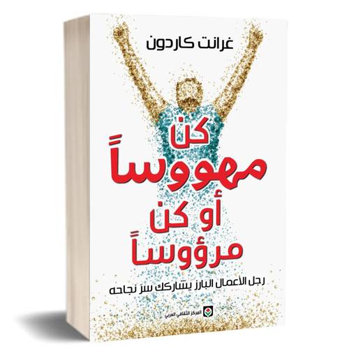كن مهووساً أو كن مرؤوساً: رجل الاعمال البارز يشاركك سر النجاح :غرانت كاردون