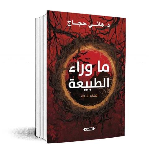 ما وراء الطبيعة: الكتاب الثالث: هاني حجاج
