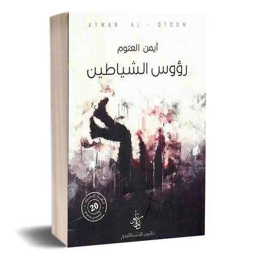 رؤوس الشياطين:أيمن العتوم