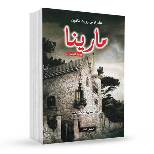 مارينا: كارلوس زافون
