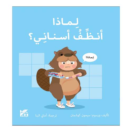 لماذا أنظف أسناني؟ : سيمون كوشمان