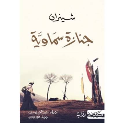 جنازة سماوية: شينران