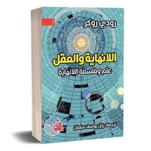 اللانهاية والعقل علم وفلسفة اللانهاية:رودي روكر 