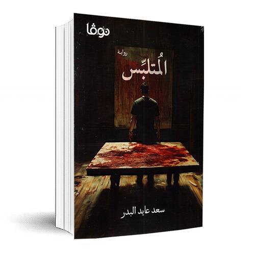 المتلبس : سعد عايد البدر