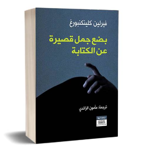 بضع جمل قصيرة عن الكتابة:للكاتب:فيرلين كلينكنبورغ