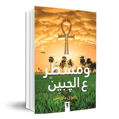 ومسطر ع الجبين:رضوى جاويش