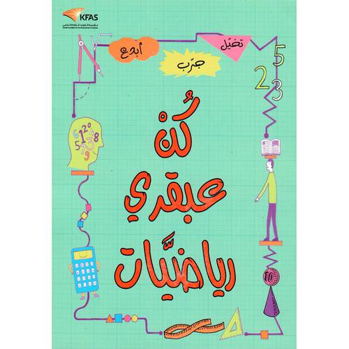 كن عبقري رياضيات