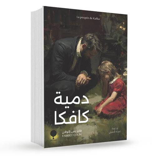 دمية كافكا : فابريس كولان