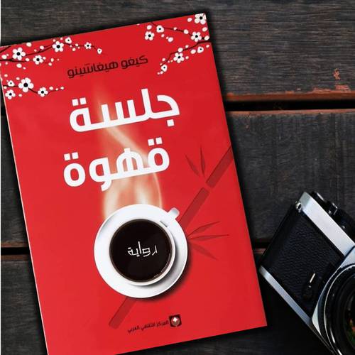 كيغو هيغا نتينو - جلسة قهوة